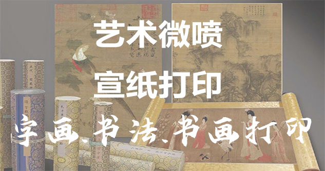 字画交易-书画原作复制/书法宣纸打印-艺术品复制-书画艺术微喷1:1复制